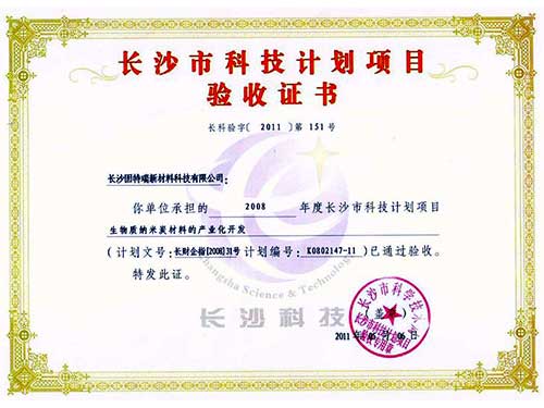 長沙市科技計劃項(xiàng)目驗(yàn)收證書